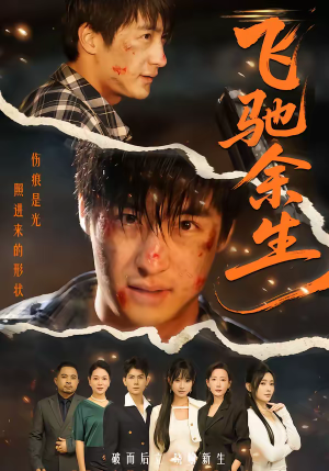 飞驰余生(86集) 飞驰余生(86集)短剧精彩推荐