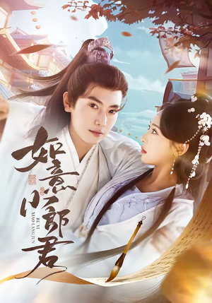 如意小郎君（76集）免费看全网短剧