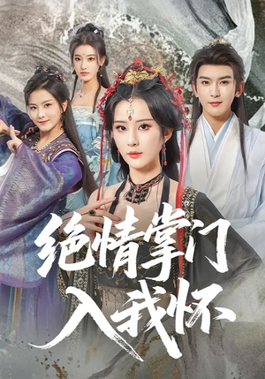 绝情掌门入我怀(60集) 绝情掌门入我怀(60集)在哪看