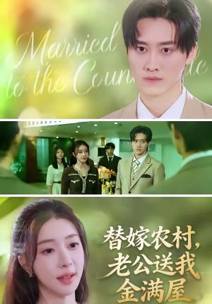 替嫁农村，老公送我金满屋（46集）最新热门短剧