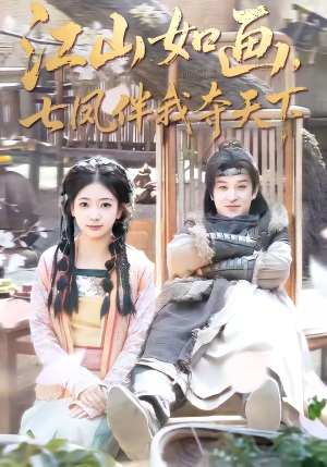 江山如画，七凤伴我夺天下（83集）大结局太过瘾了