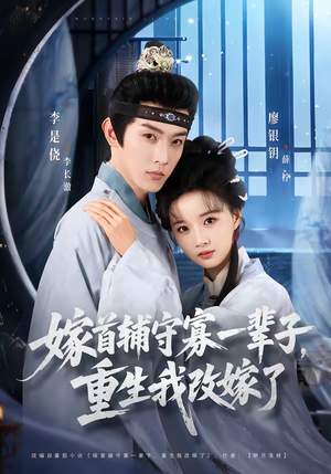 嫁首辅守寡一辈子，重生我改嫁了（68集）好看又上头短剧