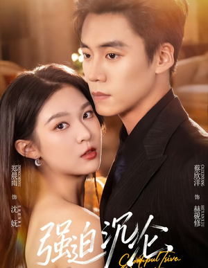 强迫沉沦（72集）第一集