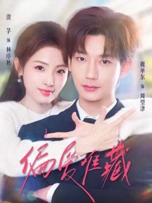 偏爱难藏（80集）最火短剧推荐