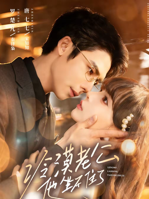 冷漠老公他坐不住了（70集）短剧全集完整