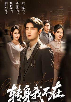 转身我不在（60集）短剧热播中