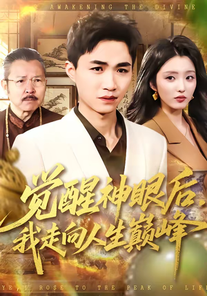 觉醒神眼后，我走向人生巅峰（82集）在哪个平台看