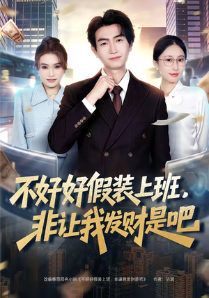 不好好假装上班,非让我发财是吧(85集) 不好好假装上班,非让我发财是吧(85集)女频短剧推荐