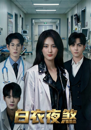 白衣夜煞（65集）好看的短剧电影