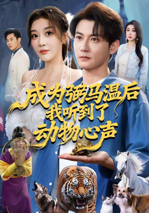 成为弼马温后我听到了动物心声（70集）全集我都看完了