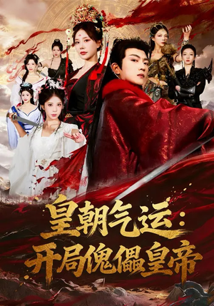 皇朝气运：开局傀儡皇帝（80集）免费短剧片段