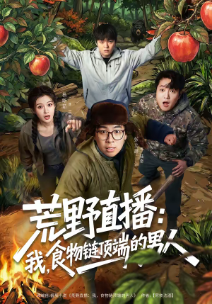 荒野直播：我，食物链顶端的男人（76集）最近很火的短剧