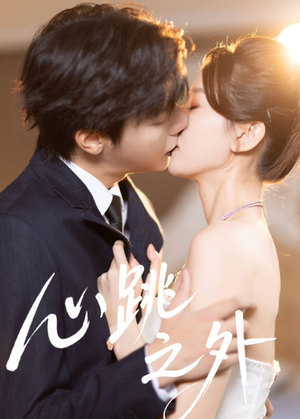 心跳之外（60集）推荐你们也去看