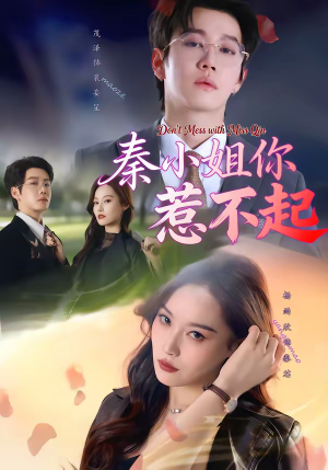 秦小姐你惹不起（80集）古代短剧推荐