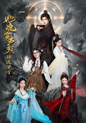 她魂穿男频独道万古(75集) 她魂穿男频独道万古(75集)短剧排行榜