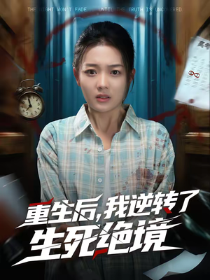 重生后，我逆转了生死绝境（55集）精彩短剧又来了