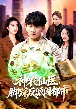 神农仙医：脚踩反派闯都市（97集）短剧追到爽