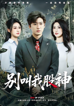 别叫我股神（83集）短剧分享剧集