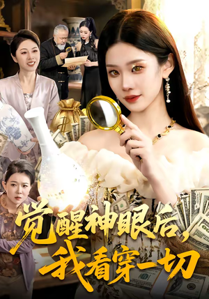 觉醒神眼后,我看穿一切(98集) 觉醒神眼后,我看穿一切(98集)好看吗