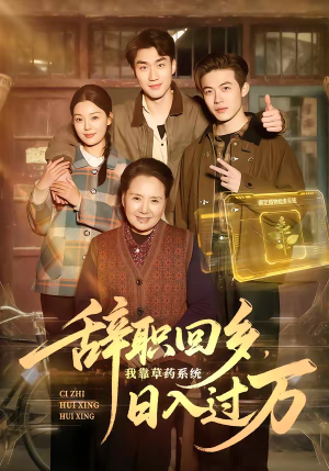 辞职回乡，我靠草药系统日入过万（68集）爆款短剧追不停