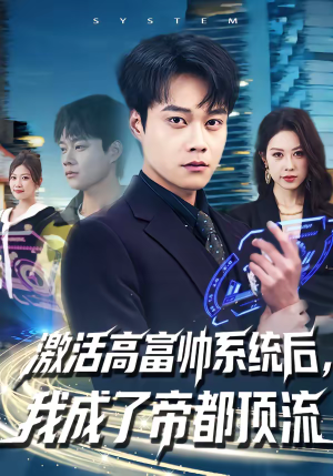 激活高富帅系统后，我成了帝都顶流（80集）网上可以看吗