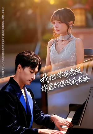 我把你当老板，你竟然想做我老婆（82集）短剧排行榜