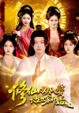 修仙：从入赘长生世家开始（102集）短剧太精彩了