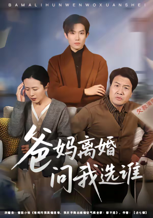 爸妈离婚问我选谁(64集) 爸妈离婚问我选谁(64集)精彩热门短剧