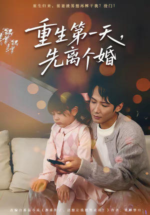 重生第一天，先离个婚（71集）短剧抢先看