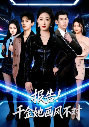报告!千金她画风不对(80集) 报告!千金她画风不对(80集)最后一集