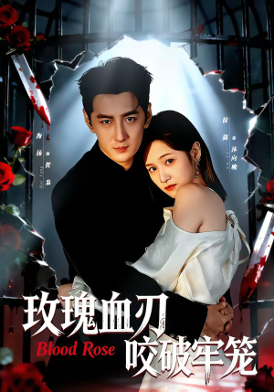 玫瑰血刃咬破牢笼（77集）全集一网打尽