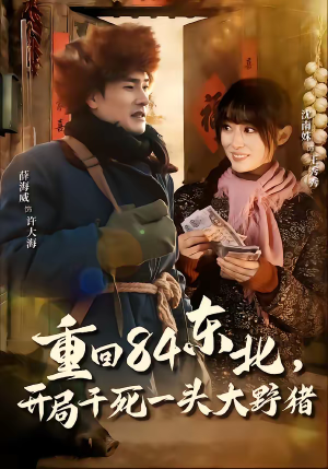 重回84东北,开局干死一头大野猪(90集) 重回84东北,开局干死一头大野猪(90集)精彩好看的短剧