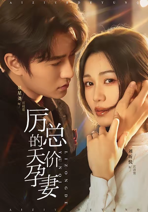 厉总的天价孕妻（42集）精彩短剧免费看