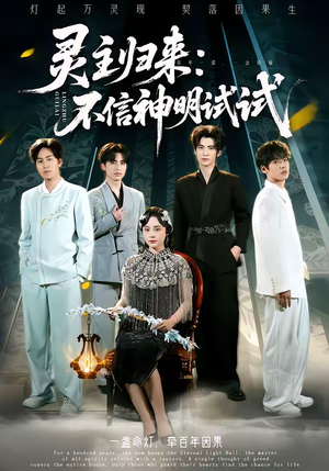 灵主归来:不信神明试试(57集) 灵主归来:不信神明试试(57集)在线免费观影