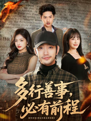 多行善事，必有前程（40集）追短剧太上头了