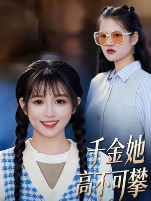 千金她高不可攀（50集）在哪个平台看