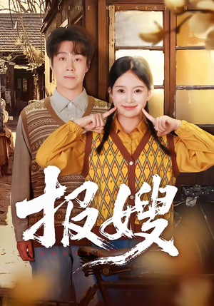 报嫂（80集）热播短剧来袭