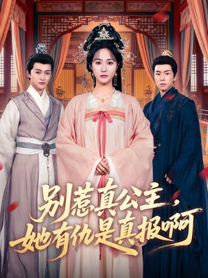 别惹真公主，她有仇是真报啊（60集）上热门短剧
