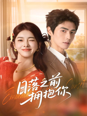 日落之前拥抱你（80集）在哪看