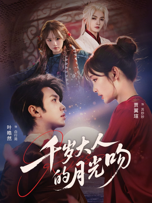 千岁大人的月光吻(70集) 千岁大人的月光吻(70集)看精彩短剧