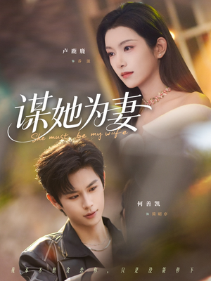 谋她为妻(82集) 谋她为妻(82集)在哪个平台看好
