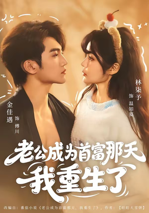 老公成为首富那天我重生了(80集) 老公成为首富那天我重生了(80集)最热短剧抢先看