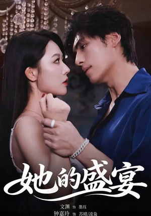 她的盛yan(70集) 她的盛yan(70集)免费看全网短剧