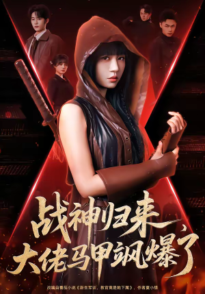 战神归来，大佬马甲飒爆了（75集）排行榜前十短剧