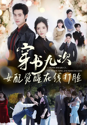 穿书九次,女配觉醒在线打脸(70集) 穿书九次,女配觉醒在线打脸(70集)好看又上头短剧