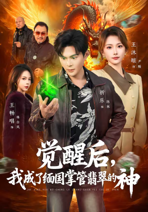 觉醒后,我成了缅国掌管翡翠的神(71集) 觉醒后,我成了缅国掌管翡翠的神(71集)热门短剧又来了