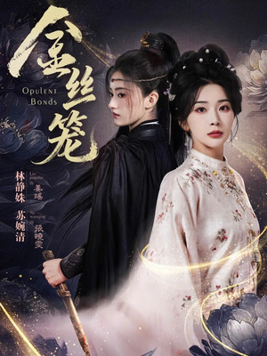 金丝笼(61集) 金丝笼(61集)超级好看的短剧