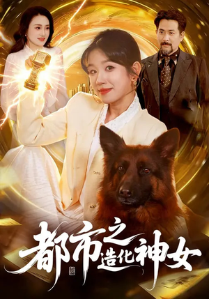 都市之造化神女(100集) 都市之造化神女(100集)小短剧推荐