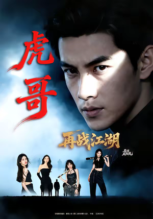 虎哥再战江湖（81集）好看上头短剧