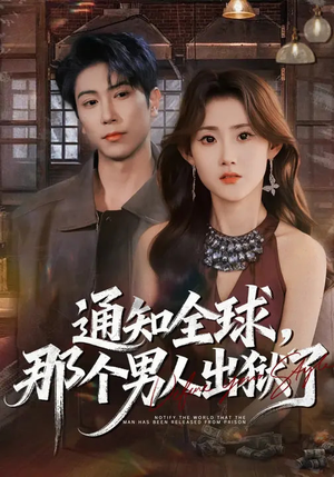 通知全球,那个男人出狱了(80集) 通知全球,那个男人出狱了(80集)爆款短剧追不停